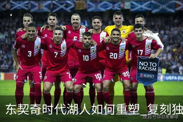 东契奇时代湖人如何重塑 复刻独行侠OR改学步行者？