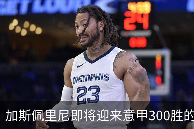 加斯佩里尼即将迎来意甲300胜的里程碑