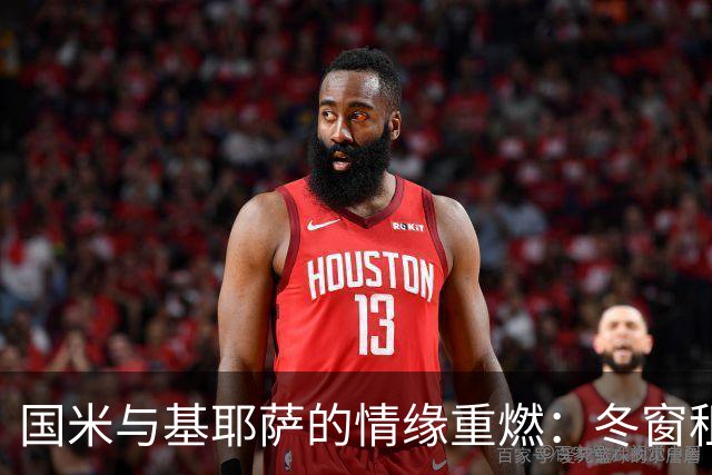 国米与基耶萨的情缘重燃：冬窗租借或成救星？