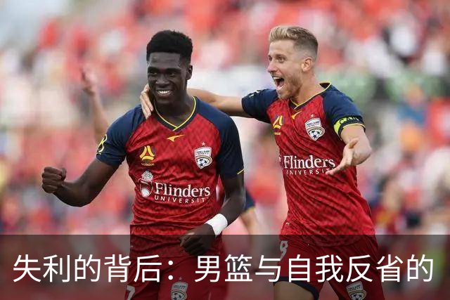 失利的背后：男篮与自我反省的“十万火急