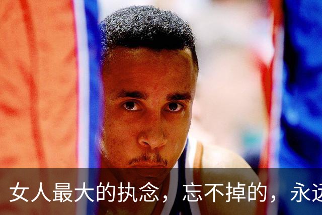 女人最大的执念，忘不掉的，永远是那个相互喜欢但不纠缠你的男人