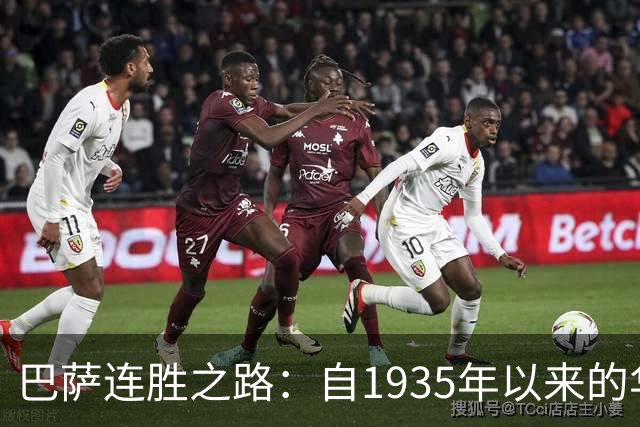 巴萨连胜之路：自1935年以来的华丽复仇之旅！
