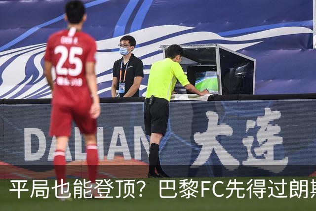 平局也能登顶？巴黎FC先得过朗斯这一关！