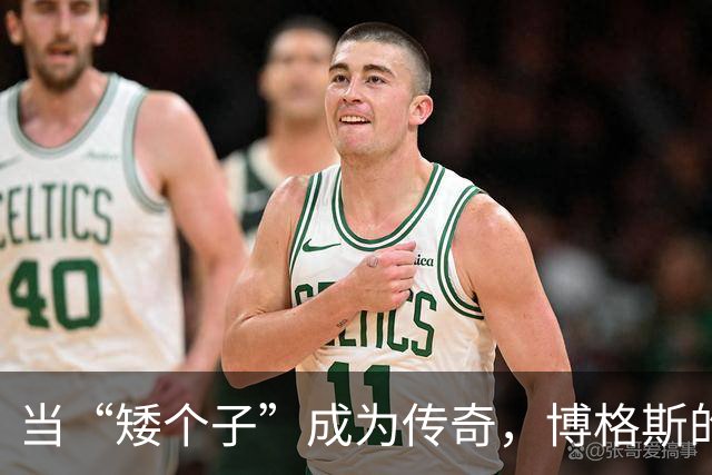 当“矮个子”成为传奇，博格斯的1号球衣盛大退役！