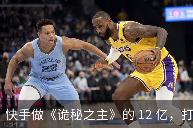 快手做《诡秘之主》的 12 亿，打水漂了吗？