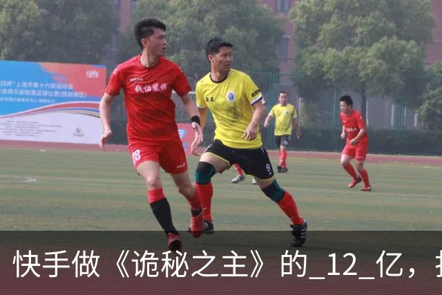 快手做《诡秘之主》的 12 亿，打水漂了吗？