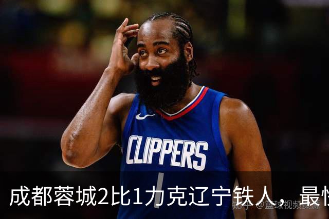 成都蓉城2比1力克辽宁铁人，最快9月6日提前夺冠！