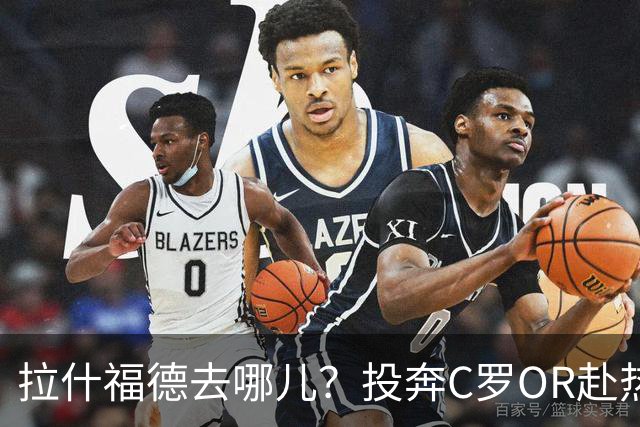 拉什福德去哪儿？投奔C罗OR赴热刺 或成曼联引援添头