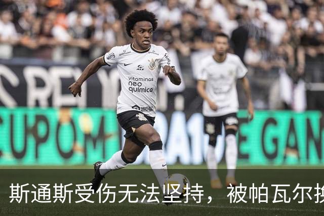 斯通斯受伤无法坚持，被帕瓦尔换下
