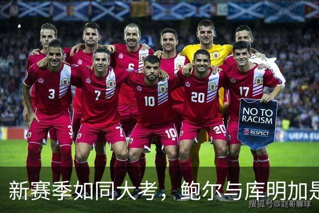 新赛季如同大考，鲍尔与库明加是英雄还是“学渣”？