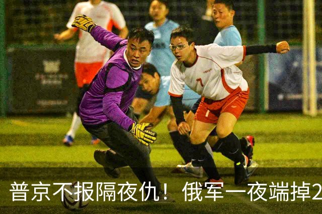 普京不报隔夜仇！俄军一夜端掉24座北约军火库，扎哈罗娃：英国已进清单