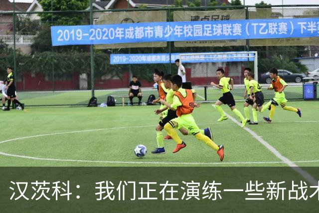 汉茨科：我们正在演练一些新战术，我对目前看到的成效感到高兴