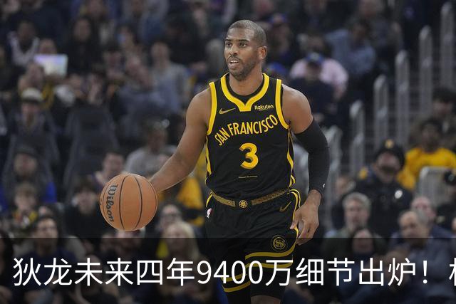 狄龙未来四年9400万细节出炉！格总7运作造15+3名单 太阳仍冲季后赛