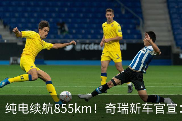 纯电续航855km！奇瑞新车官宣：9月开启预订