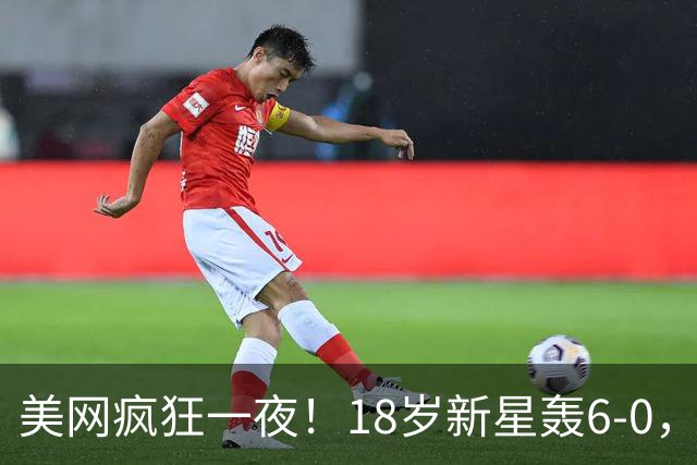 美网疯狂一夜！18岁新星轰6-0，中国金花4胜1负，郑钦文迎战凯斯