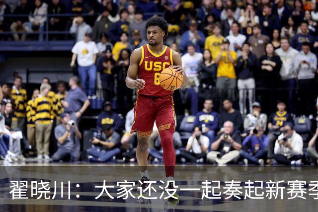 翟晓川：大家还没一起奏起新赛季的乐章呢！