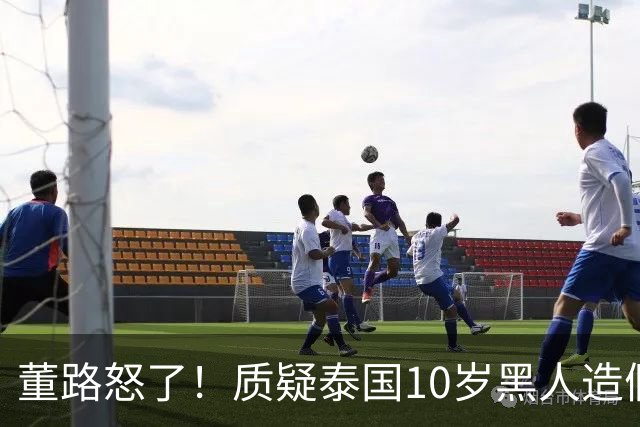 董路怒了！质疑泰国10岁黑人造假：6岁学球5岁夺冠？老杨扛得住吗