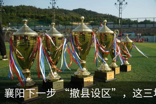 襄阳下一步 “撤县设区”，这三地的可能性较大！