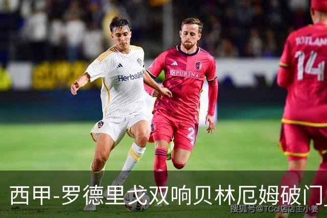 西甲-罗德里戈双响贝林厄姆破门 皇马3-0加的斯