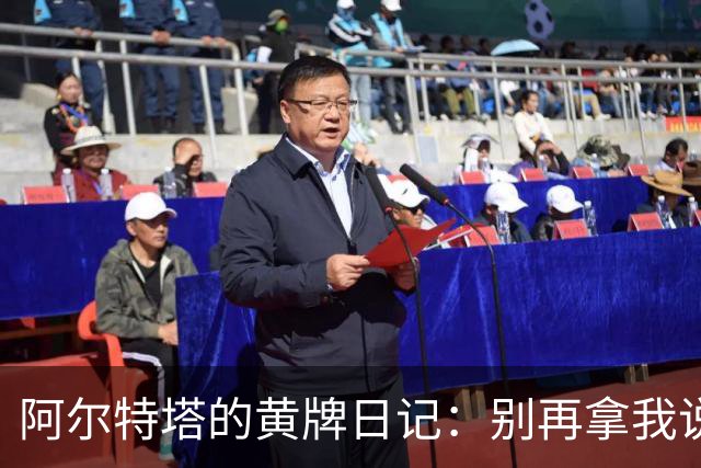阿尔特塔的黄牌日记：别再拿我说事儿！
