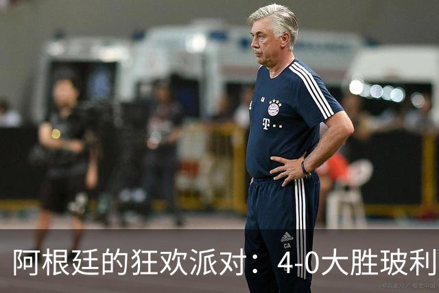 阿根廷的狂欢派对：4-0大胜玻利维亚，梅西的告别战迫在眉睫
