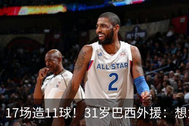 17场造11球！31岁巴西外援：想为中国男足而战 还需要再等2年半