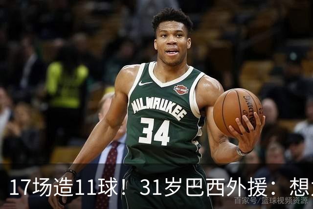 17场造11球！31岁巴西外援：想为中国男足而战 还需要再等2年半