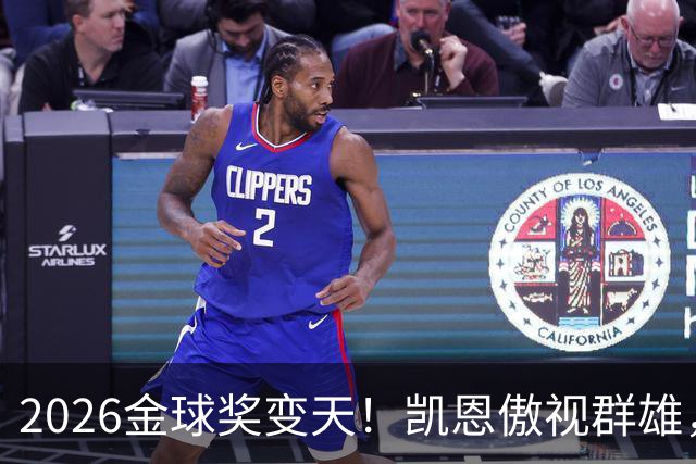 2026金球奖变天！凯恩傲视群雄，梅西跌至第五，姆巴佩继续陪跑