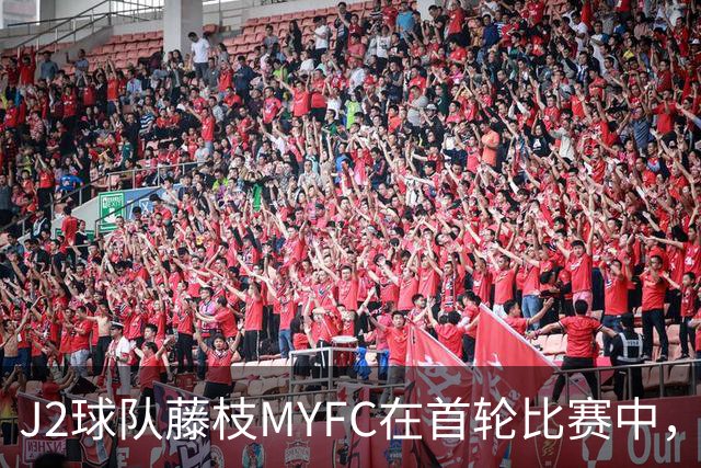 J2球队藤枝MYFC在首轮比赛中，通过场边举图片向场上球员传递战术